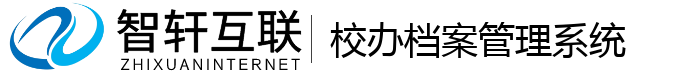 校办档案管理系统